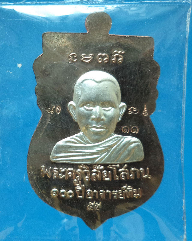 เหรียญเสมาหัวโตหลวงปู่ทวด เนื้อนวะหน้ากากเงิน 2 หน้า 100 ปี อ.ทิมพิธีปลุกเศกศาลหลักเมือง หมายเลข ๑๑