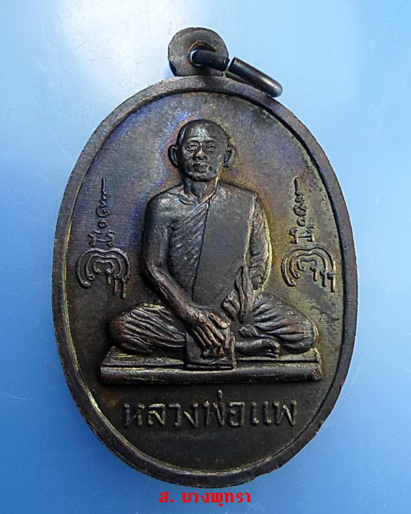 เหรียญหลวงพ่อแพ วัดพิกุลทอง รุ่น 100 ปีสมเด็จโต ปี 2515