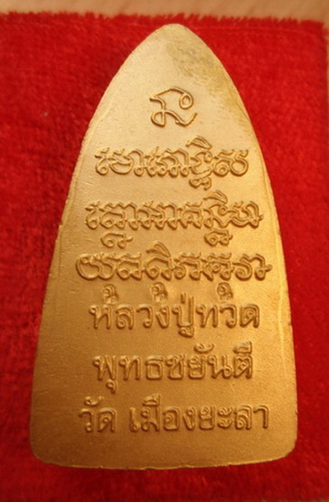 เตารีดลป.ทวดพ่อท่านฉิ้นวัดเมืองยะลาหน้าอาปาเช่หลังตัวหนังสือเนื้อทองบรอนฃ์ชุบทองคำแท้พ่นทรายฃาตินลงย