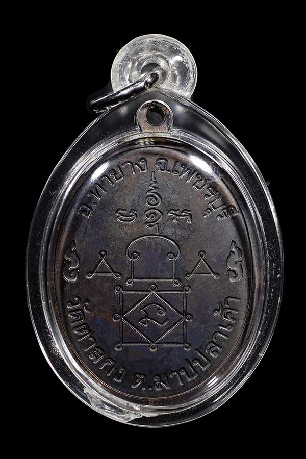 เหรียญหลวงพ่ออุ้น วัดตาลกง จ.เพชรบุรี ปี 2547 อายุ 89 ปี