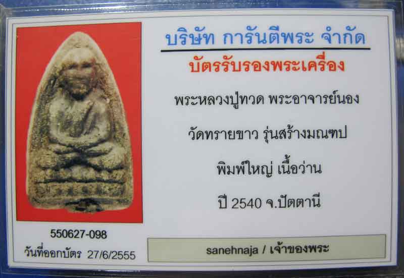 หลวงปู่ทวด เนื้อว่าน อาจารย์นอง วัดทรายขาว รุ่นสร้างมณทป ปี 2540
