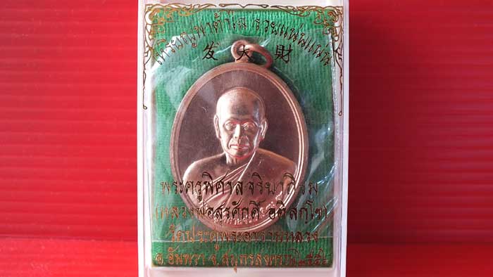 เหรียญฟาต้าไฉ่ (รวยแน่นแน่น) พระมหาสุรศักดิ์ วัดประดู่พระอารามหลวง เนื้อทองแดง หมายเลขสวยๆ 34353