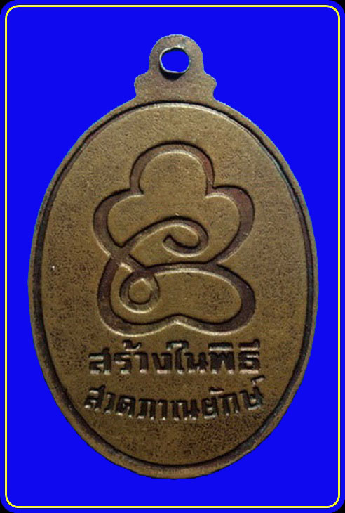 เหรียญหลวงพ่อชิต วัดยางขาว นครสวรรค์ ปี26 สร้างในพิธีสวดภาณยักษ์