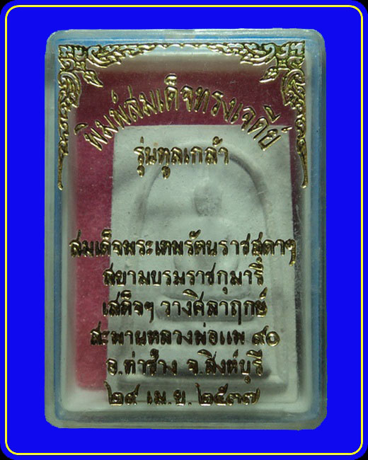 พระสมเด็จทรงเจดีย์ หลวงพ่อแพ วัดพิกุลทอง รุ่นทูลเกล้า ปี37