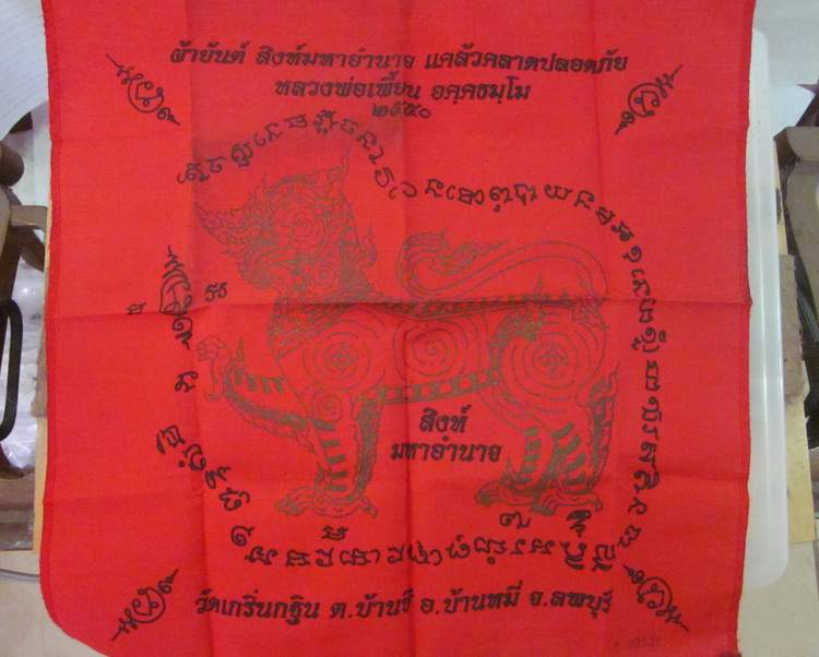 ผ้ายันต์สิงห์มหาอำนาจหลวงพ่อเพี้ยน วัดเกริ่นกฐิน