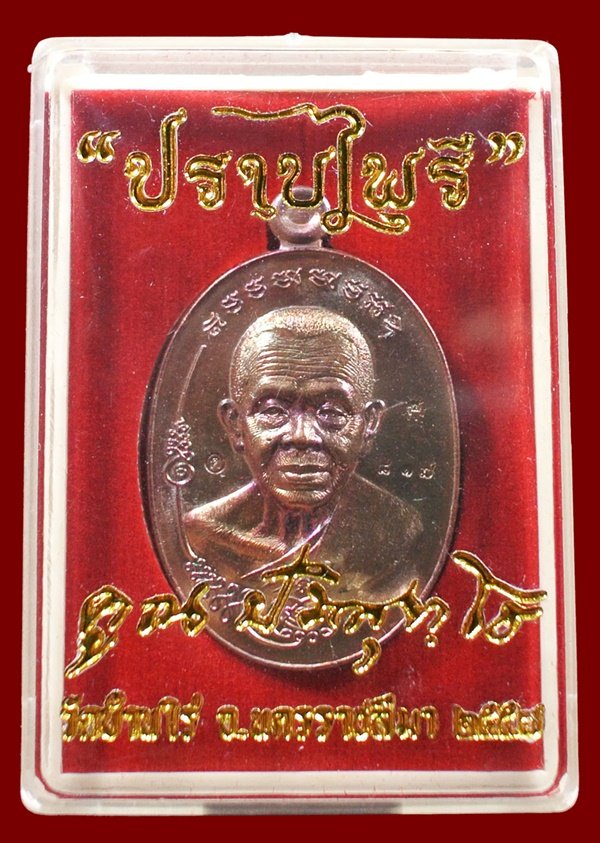 เหรียญมนต์พระกาฬ ปราบไพรี หลวงพ่อคูณ เนื้อทองแดงหลังแบบผิวรุ้ง หมายเลข 817 กล่องเดิม