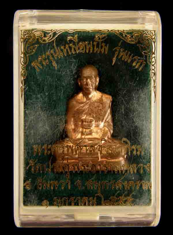 พระรูปเหมือนปั้ม รุ่นแรก พระมหาสุรศักดิ์ วัดประดู่พระอารามหลวง สมุทรสงคราม เนื้อทองแดง 