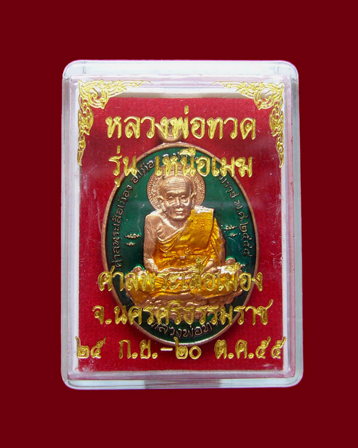 หลวงปู่ทวด รุ่นเหนือเมฆ เนื้อทองแดงลงยาสีเขียว หมายเลข 161