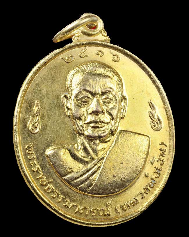 เหรียญหลวงพ่อเงิน หลังหลวงพ่อแช่ม วัดดอนยายหอม ปี 2516 เนื้อกระไหล่ทอง