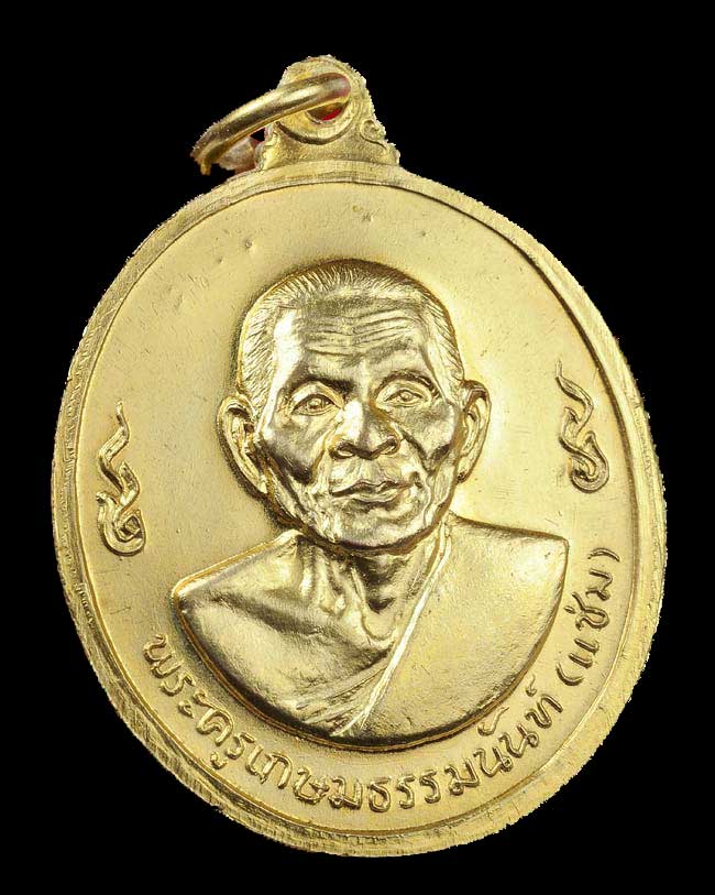 เหรียญหลวงพ่อเงิน หลังหลวงพ่อแช่ม วัดดอนยายหอม ปี 2516 เนื้อกระไหล่ทอง