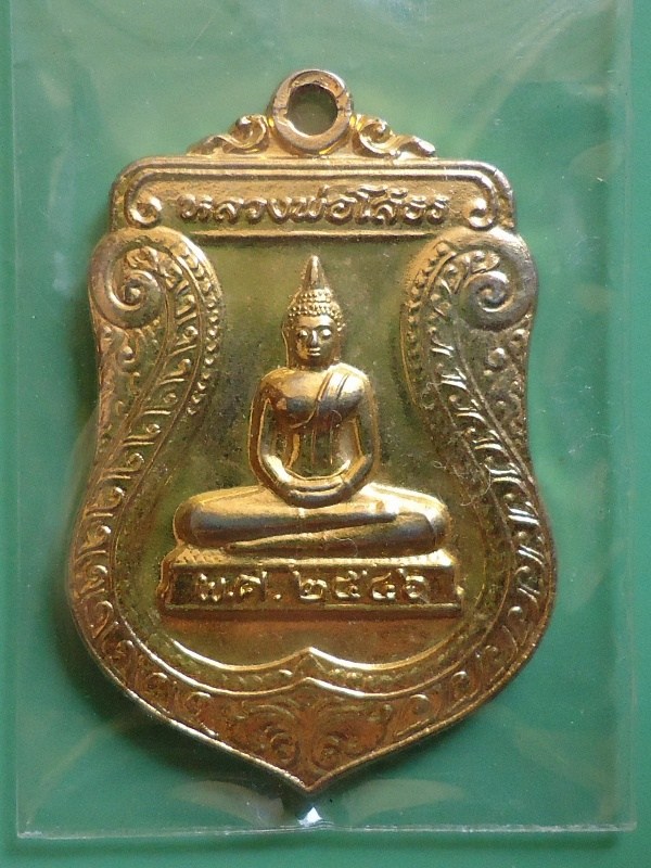 เหรียญหลวงพ่อพุทธโสธรปี2546