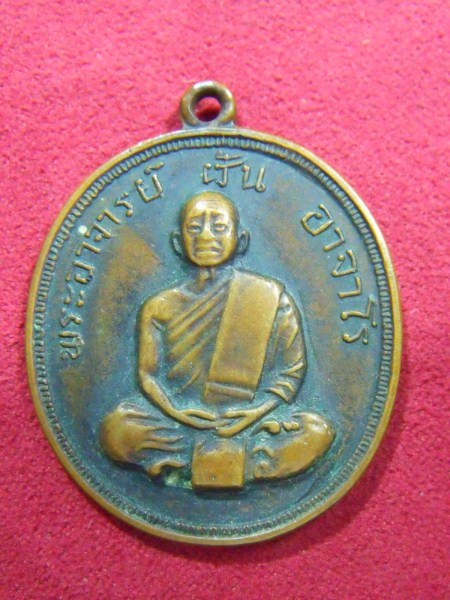 พระอาจารย์ฝั้น อาจาโร ปี 2517 รุ่น 50