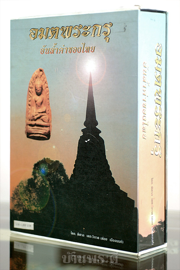 คัมภีร์พระกรุ หนังสืออมตะพระกรุ รวมพระกรุทุกชนิด ทั้งดิน ชิน ผง โดยต้อย เมืองนนท์