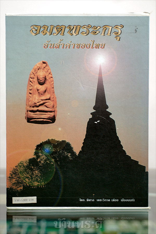 คัมภีร์พระกรุ หนังสืออมตะพระกรุ รวมพระกรุทุกชนิด ทั้งดิน ชิน ผง โดยต้อย เมืองนนท์