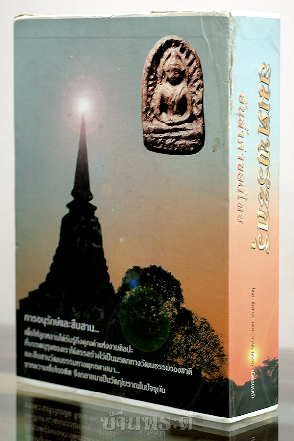 คัมภีร์พระกรุ หนังสืออมตะพระกรุ รวมพระกรุทุกชนิด ทั้งดิน ชิน ผง โดยต้อย เมืองนนท์