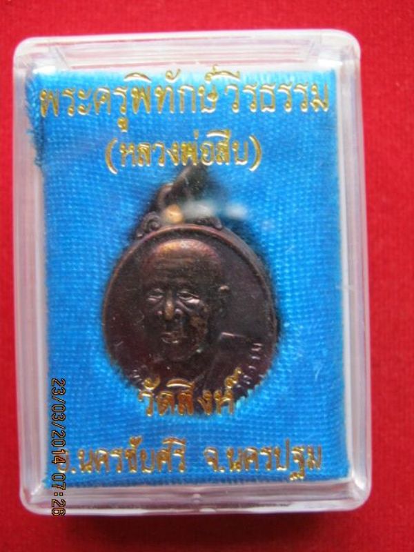 เหรียญไข่รุ่นแรก หลวงพ่อสืบ วัดสิงห์ จ.นครปฐม มีจาร สภาพสวยครับ