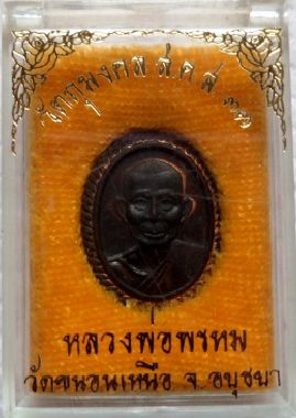  เหรียญเก้ายอด พิมพ์เล็ก ส.ค.ส.2533 (สร้างปี 32) หลวงพ่อพรหม วัดขนอนเหนือ