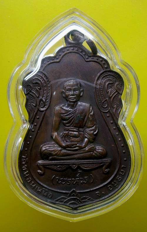 เหรียญนพเก้า หลวงพ่อพรหม วัดขนอนเหนือ