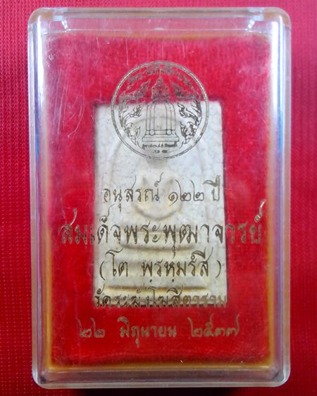 สมเด็จวัดระฆัง รุ่น122 ปี พิมพ์ใหญ่นิยม แตกลายงา พร้อมกล่อง