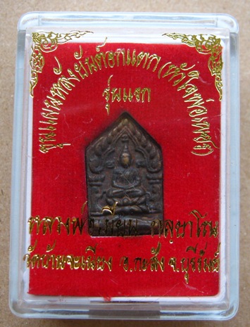 พระขุนแผนหลังยันต์อกแตก(หัวใจพ่อเพชร)อุดผงพรายกุมาร หลวงพ่อเมียน วัดบ้านจะเนียง จ.บุรีรัมย์ เนื้อชนว