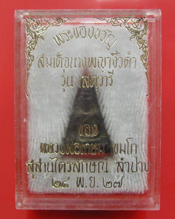 พระสมเด็จนางพญา หลวงพ่อเกษม เขมโก แกะจากไม้งิ้วดำ  สภาพสวย
