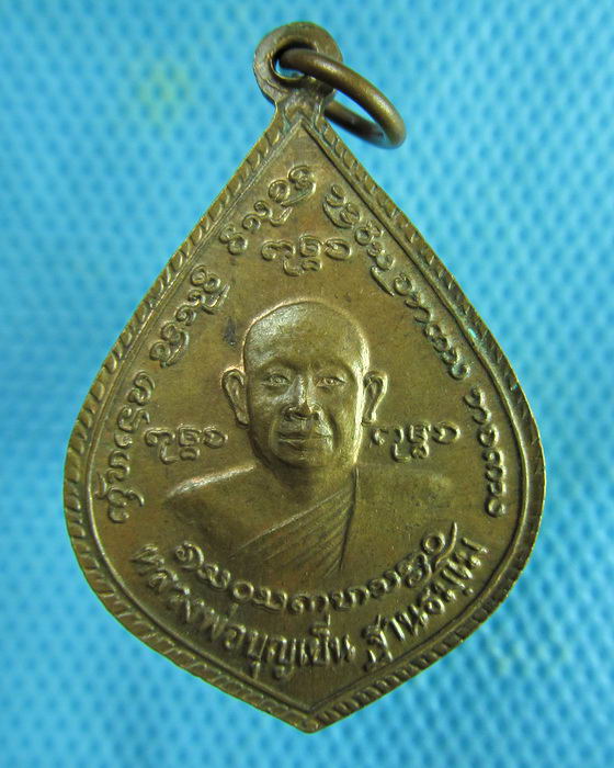 เหรียญหลวงพ่อบุญเย็น ฐานธมโม หลังสมเด็จพระเจ้าพรหมมหาราช จ.เชียงใหม่..เริ่ม20บาท(01/07/57-123)