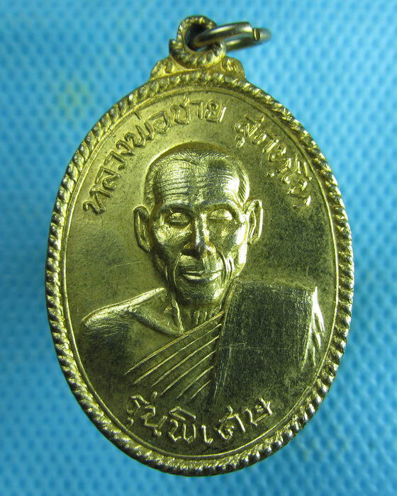 เหรียญหลวงพ่อชาย สุภทโท วัดศรีวิลัยมงคล กะไหล่ทอง จ.ร้อยเอ็ด..เริ่ม20บาท(01/07/57-124)