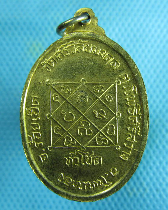 เหรียญหลวงพ่อชาย สุภทโท วัดศรีวิลัยมงคล กะไหล่ทอง จ.ร้อยเอ็ด..เริ่ม20บาท(01/07/57-124)