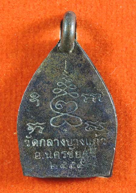 เหรียญเจ้าสัว 3 เนื้อทองแดงผิวไฟ วัดกลางบางแก้ว /// 08