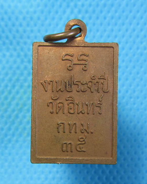 เหรียญสมเด็จพุทธจารโต พรมมรังสี ที่ระลึกงานประจำปี วัดอินทร์ ปี2535...เริ่ม20บาท(01/07/57-135)