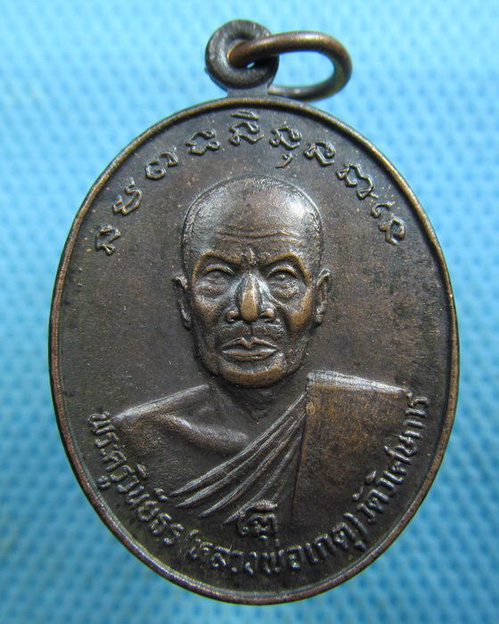 เหรียญหลวงพ่อเกตุ วัดวิเศษการ หลังหลวงพ่อเพชร...เริ่ม20บาท(01/07/57-143)