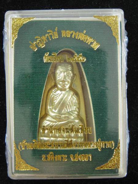 หลวงปู่ทวด ปั๊มหลังเตารีด ปาฏิหารย์ สำนักสงฆ์ต้นเรียบ เนื้อทองระฆัง  จากชุดกรรมการอุปถัมภ์ 2 องค์
