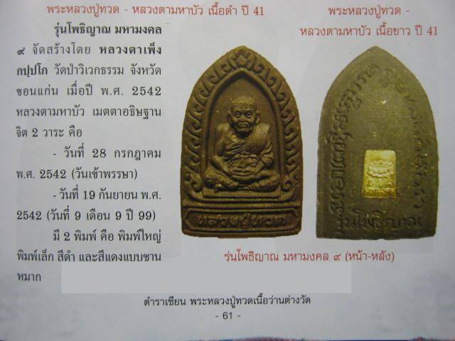 หลวงปู่ทวด 2 องค์ หลวงตามหาบัว ญาณสัมปันโน รุ่นโพธิ์ญาณ ใกล้ปีใหม่ 2012 .....2
