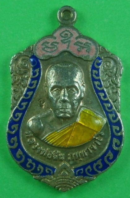 เหรียญเสมาเจริญพร ปี 52 หลวงพ่อสิน เนื้อเงินลงยา เลข 1664 พร้อมกล่องเดิม ครับ