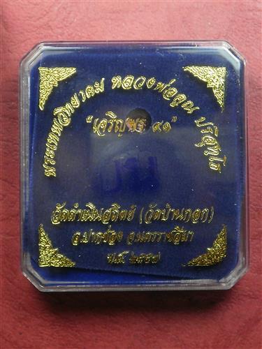 เหรียญหลวงพ่อคูณ เจริญพร วัดบ้านกอก 91 แยกชุดกรรมการไม่ตัดปีก โค๊ต 9 รอบ เนื้อทองแดงผิวไฟ เลข 1189