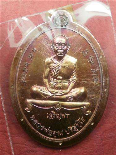   เหรียญหลวงพ่อคูณ เจริญพร วัดบ้านกอก 91 แยกชุดกรรมการไม่ตัดปีก โค๊ต 9 รอบ เนื้อทองแดงผิวไฟ เลข 852