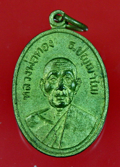 เหรียญรุ่นแรกหลวงพ่อทอง วัดน้ำน้อยใน อ.หาดใหญ่ จ.สงขลา