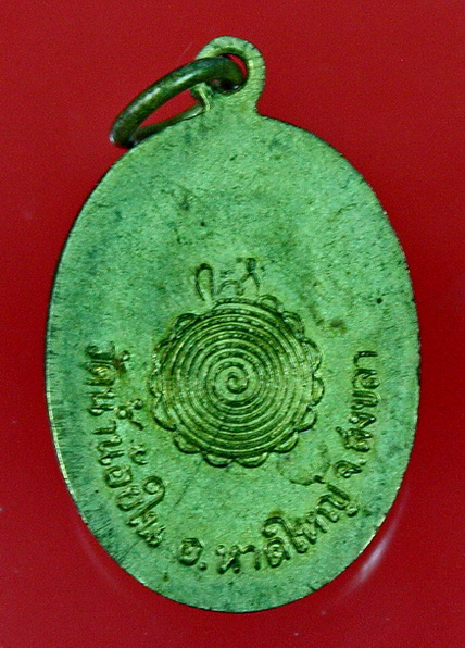 เหรียญรุ่นแรกหลวงพ่อทอง วัดน้ำน้อยใน อ.หาดใหญ่ จ.สงขลา