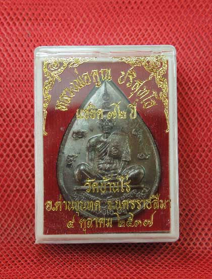 เหรียญหยดน้ำ หนุมานเชิญธง ปี ๓๗ พร้อมจารเต็มสูตร เนื้อทองแดง ขนาดเหรียญใหญ่กว่าเหรียญทั่วไป