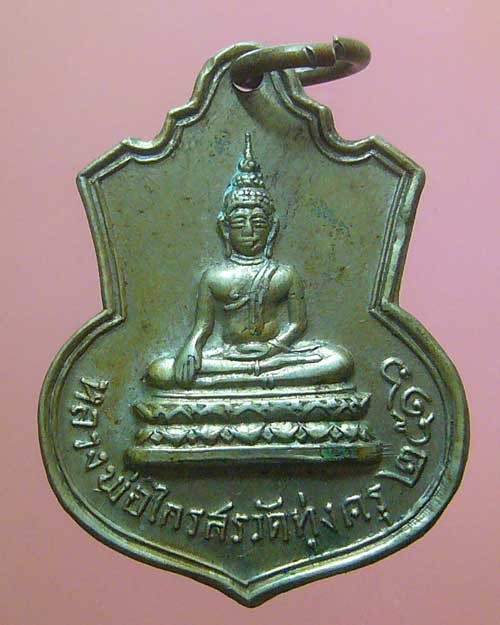 เหรียยหลวงพ่อฟื้น วัดทุ่งครุ ปี 2516 (0337)