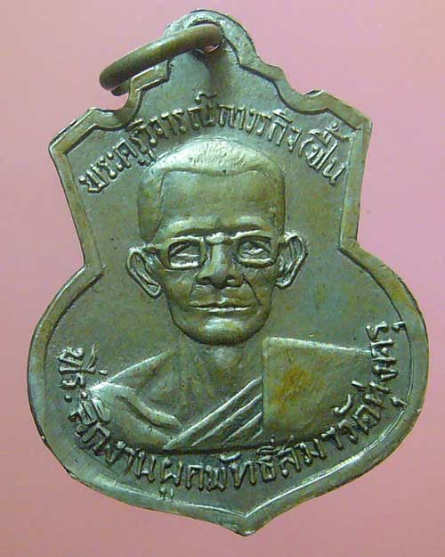 เหรียยหลวงพ่อฟื้น วัดทุ่งครุ ปี 2516 (0337)