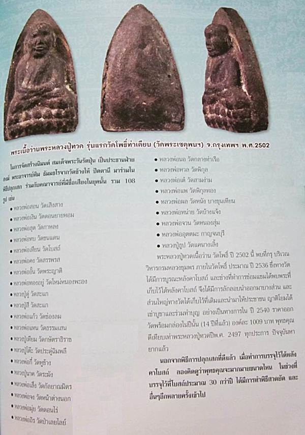 พระหลวงปู่ทวดเนื้อว่าน วัดโพธิ์ ท่าเตียน (วัดพระเชตุพนฯ) ปี 2502 