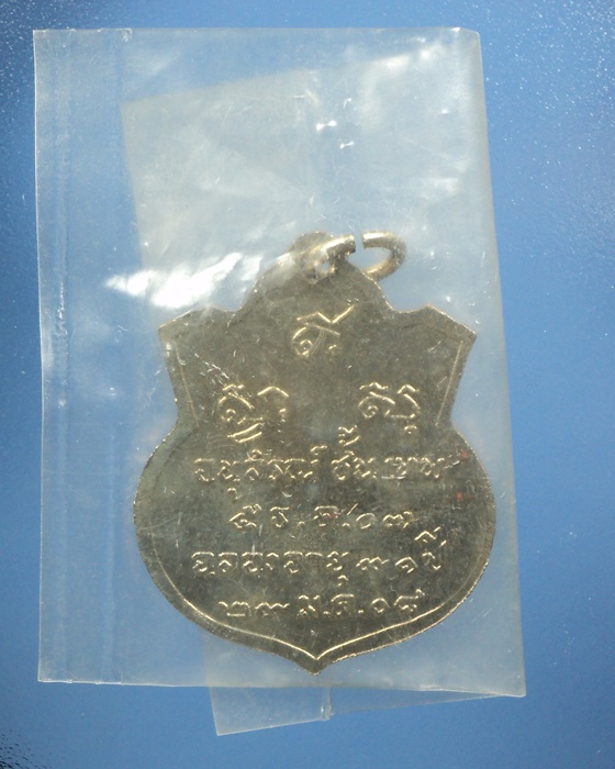 เหรียญรุ่นแรกหลวงปู่ดี วัดเหนือ(วัดเทวสังฆาราม)จ.กาญจนบุรี(เหรียญที่4ซองเดิม)
