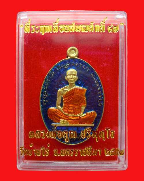 เหรียญหลวงพ่อคูณปริสุทโธ รุ่น เลื่อนสมณศักดิ์ ๔๗ (ปี๒๕๕๗) เนื้อ ทองเหลืองลงยา หมาายเลข ๒๙๖