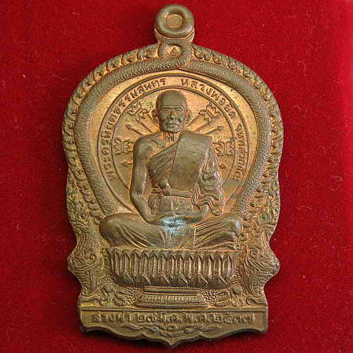  เหรียญนั่งพานหลวงพ่อยิด วัดหนองจอก รุ่นสรงน้ำ ปี 37 เนื้อทองแดง