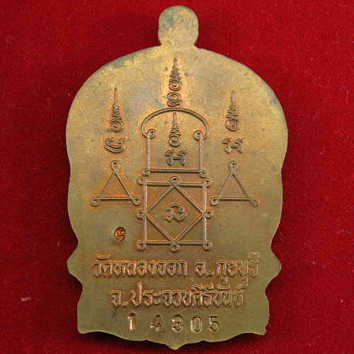  เหรียญนั่งพานหลวงพ่อยิด วัดหนองจอก รุ่นสรงน้ำ ปี 37 เนื้อทองแดง