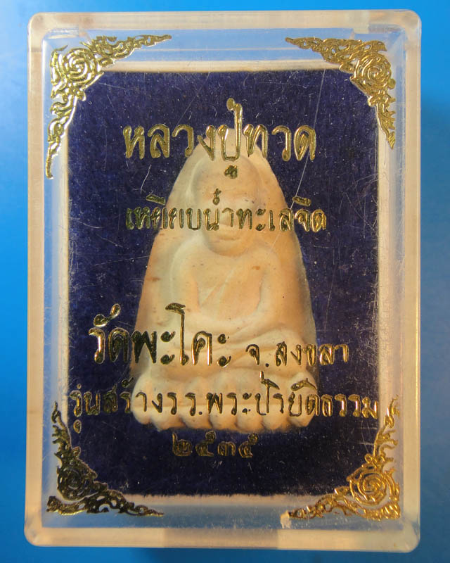 หลวงปู่ทวด วัดพะโคะ ปี2535