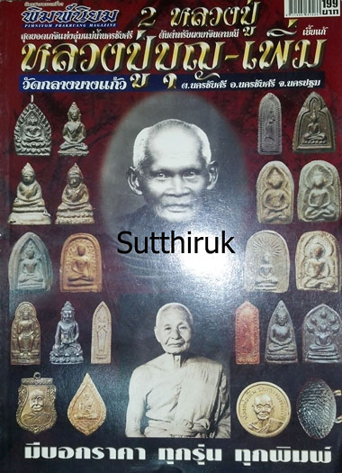 หนังสือ ๒ หลวงปู่ หลวงปู่บุญ + หลวงปู่เพิ่ม วัดกลางบางแก้ว จ.นครปฐม