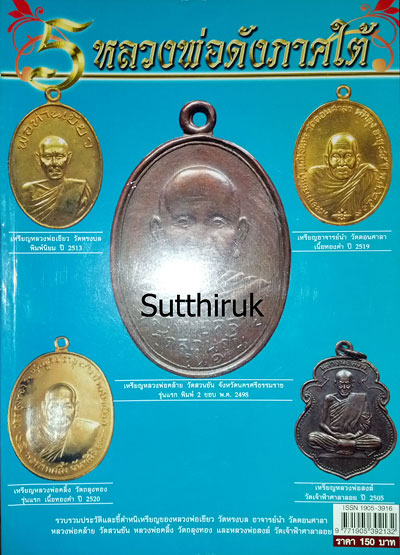 หนังสือ ๕ หลวงพ่อดังภาคใต้ (ชี้จุดลับ ตำหนิพิมพ์)