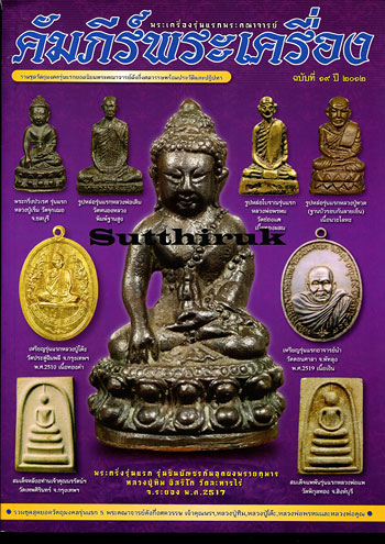 หนังสือ คัมภีร์พระเครื่อง ฉบับที่ 19 รวมชุดวัตถุมงคลรุ่นแรกยอดนิยมของ พระคณาจารย์ดังกึ่งศตวรรษ